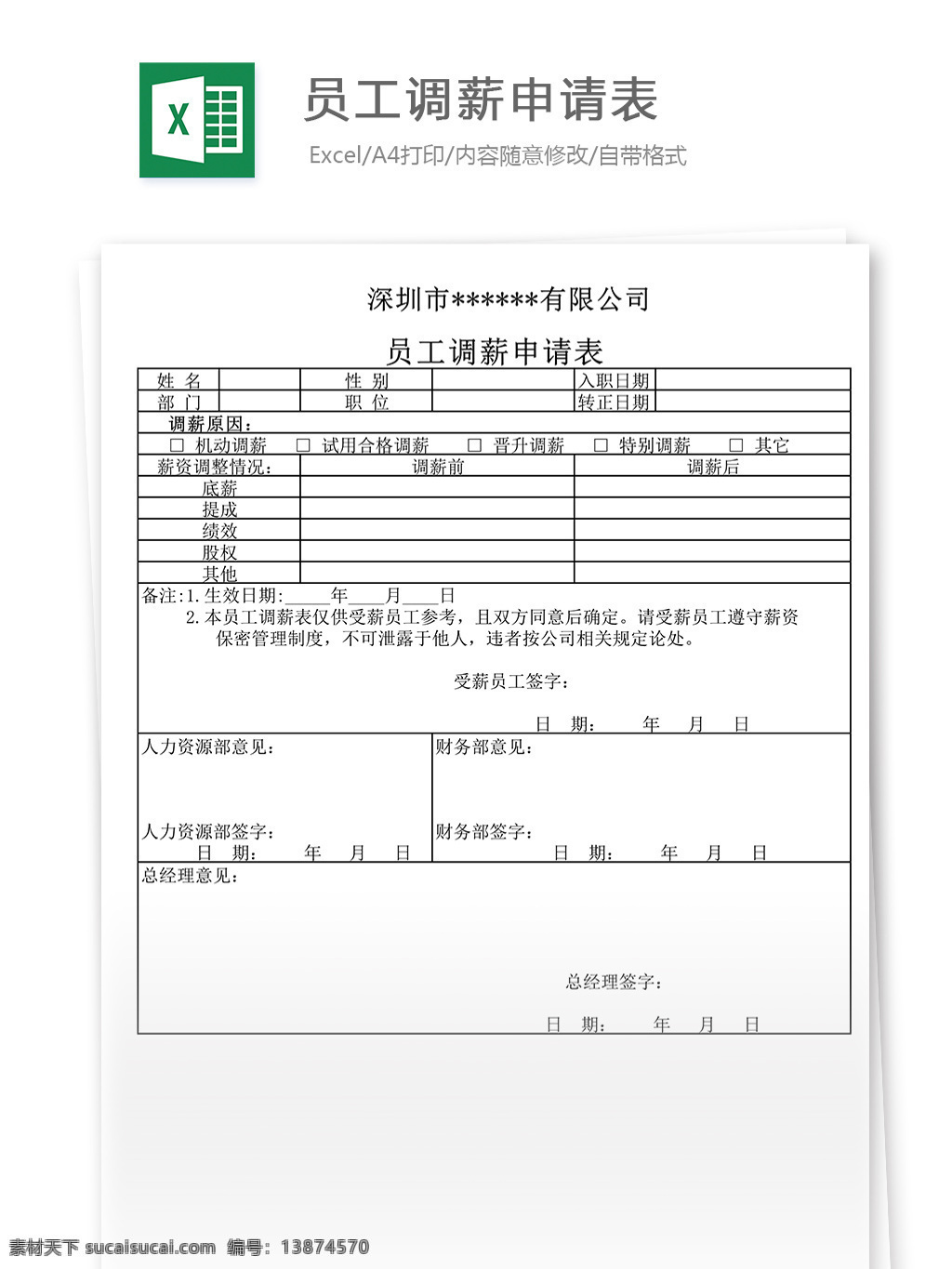 表格 表格模板 表格设计 报表 报表模板 员工 调 薪 申请表 调薪申请表