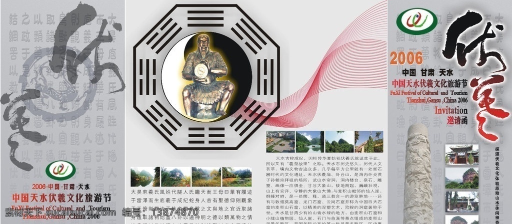 伏羲 文化节 旅游节 门票 宣传单 邀请函 八卦 天水 甘肃 人文始祖 矢量图 画册设计 矢量