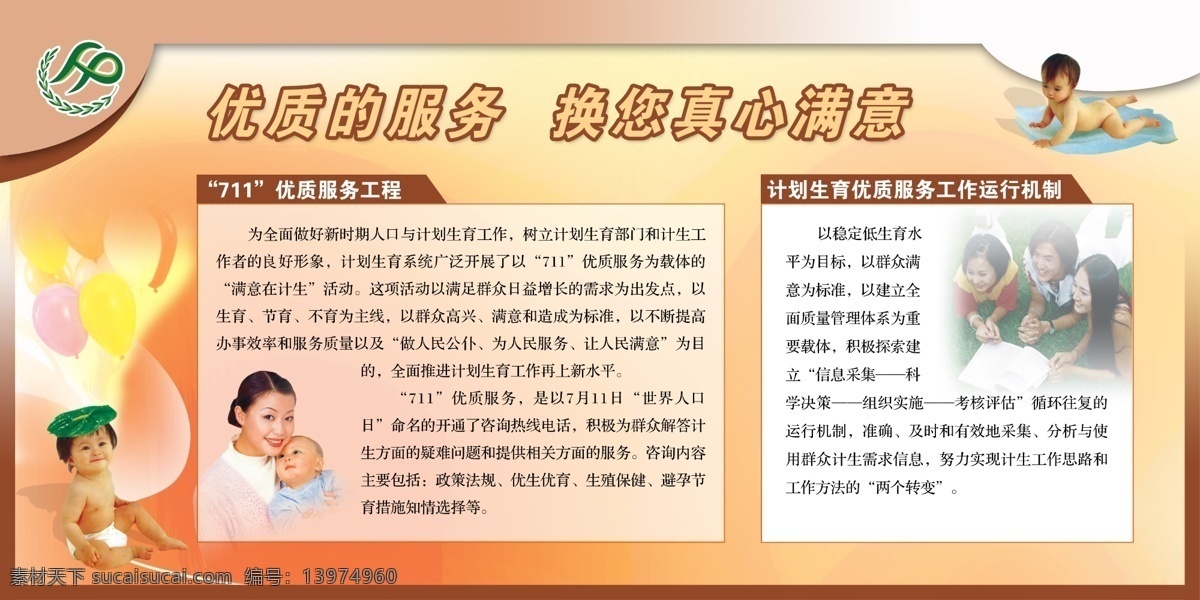 宝宝 广告设计模板 计划生育 计划生育展板 妈妈 源文件 展板 711 优质服务工程 计生委标志 展板模板 其他展板设计