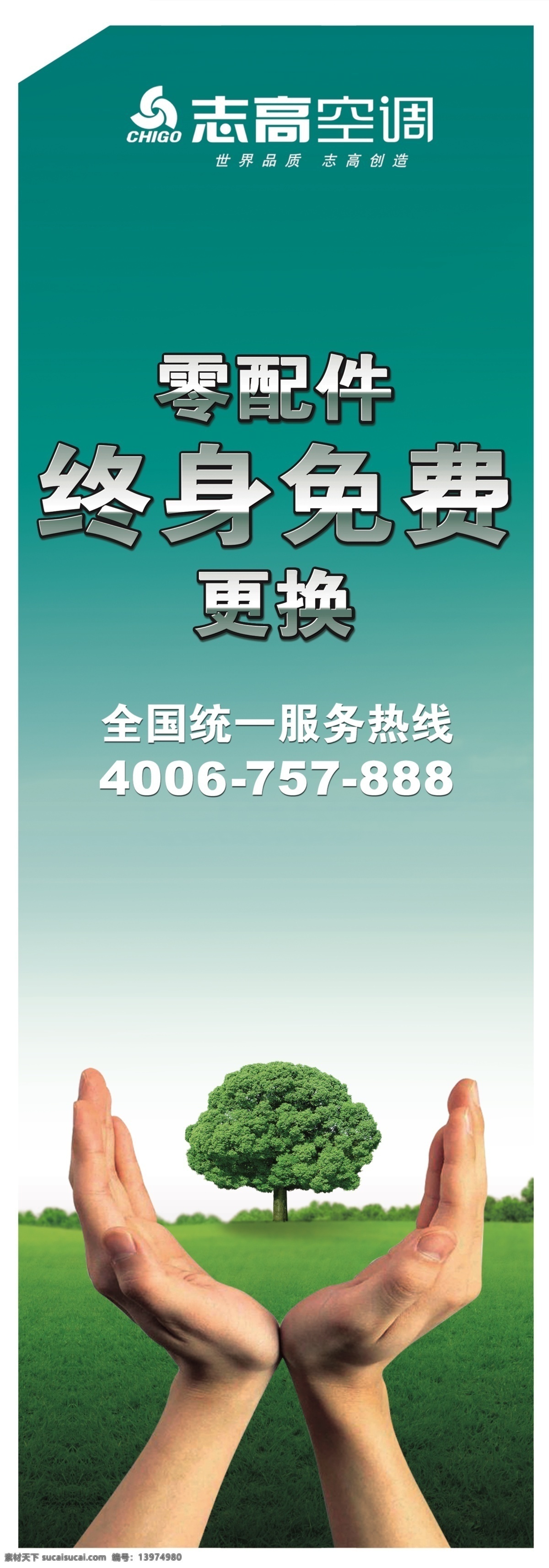 志高 空调 草坪 广告设计模板 手 树 源文件 志高空调 零配件 终身 免费 更换 全国 终 服务 热线 psd源文件