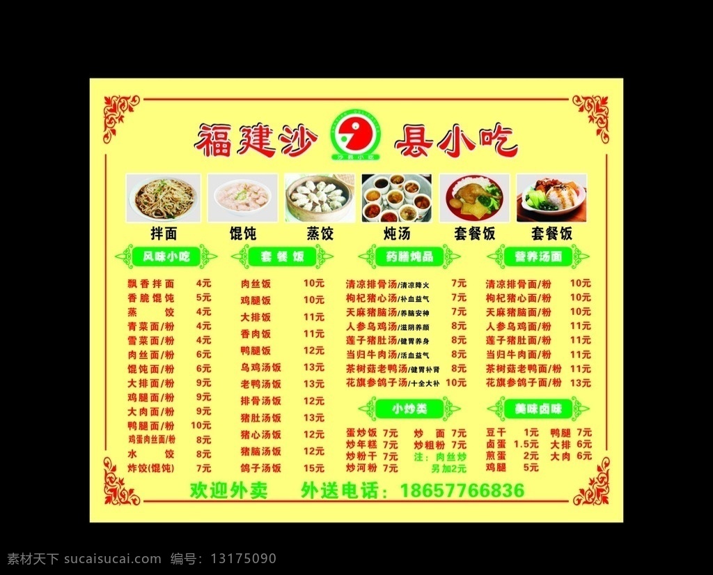 沙县小吃菜单 小吃类 沙县小吃 小吃菜单 福建沙县小吃 菜单 菜单菜谱