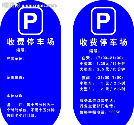 收费停车场 收费 停车场 标志 标识 公共 矢量 公共标识标志 标识标志图标