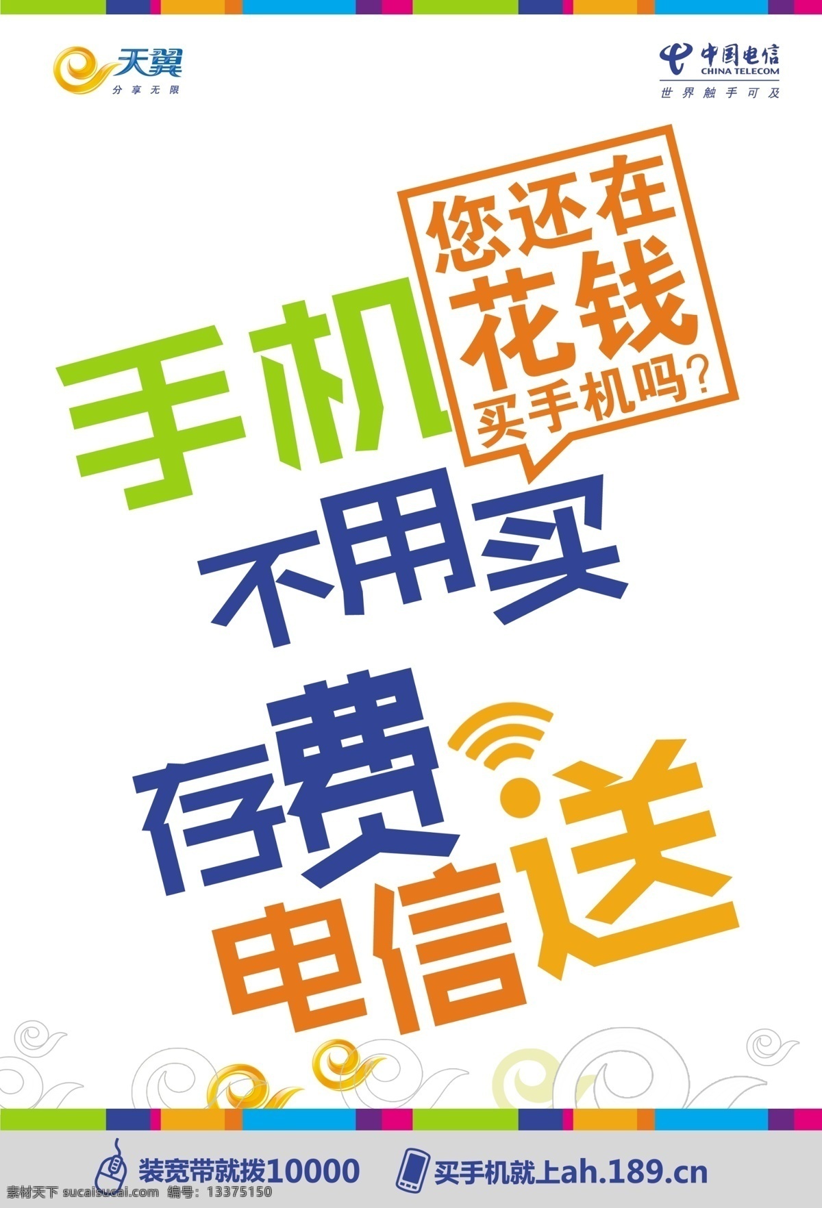 dm 标志 单页 电信 电信海报 广告设计模板 免费 中国电信 天翼 手机 花钱买手机 189邮箱 海报 色块 源文件 其他海报设计
