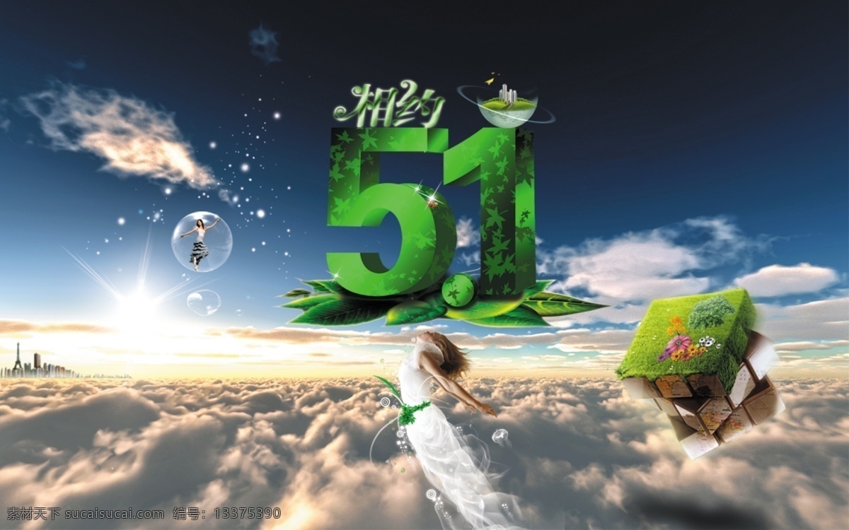 分层 白云 草 草地 城市 方块 飞翔 分层素材 相约5 相约51 蓝天 光 花 人物 美女 泡泡 特效 光圈 叶子 日出 相 约 圆点 绿色 花纹 梦幻人物 梦幻天空 梦幻背景 阴影 光效 星光 美女舞蹈 源文件 节日素材 五一劳动节