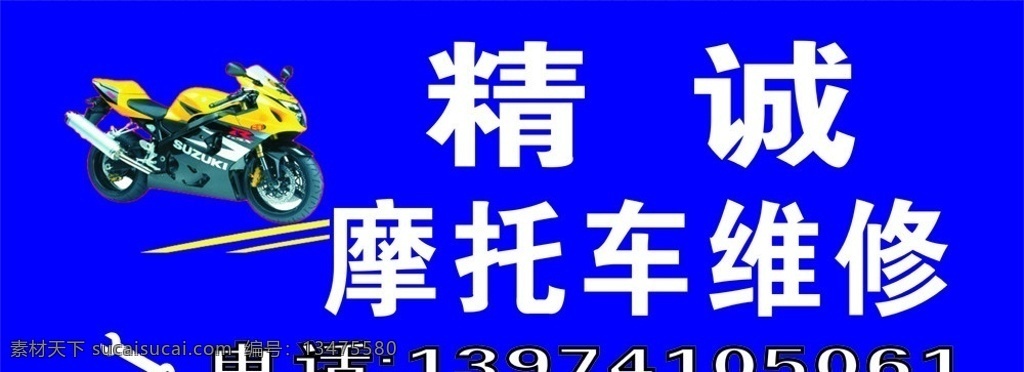 精诚 摩托车 维修 招牌 摩托车维修 广告 摩托车招牌 矢量