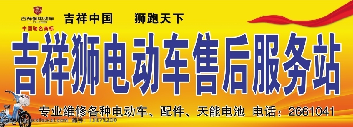 分层 电瓶车 飘带 源文件 吉祥 狮 电动车 模板下载 吉祥狮电动车 吉祥狮 售后服务站 psd源文件