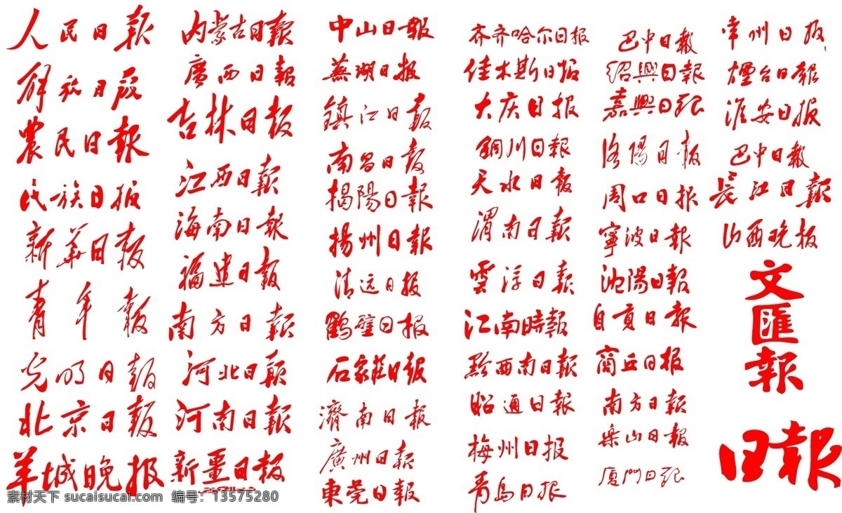 报纸 报头 标志 矢量 ai矢量 图标 日报 报头标志 报纸名称 报纸标题 矢量图 其他矢量图