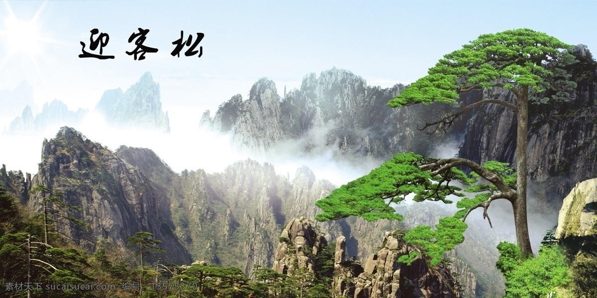 迎客松图 迎客松画 迎客松挂画 迎客松挂图 中堂迎客松 山水迎客松 黄山迎客松 迎客松黄山 清晰迎客松 高清迎客松 超清迎客松 迎客松大图 水墨迎客松 迎客松国画 国画迎客松 迎客松绘画