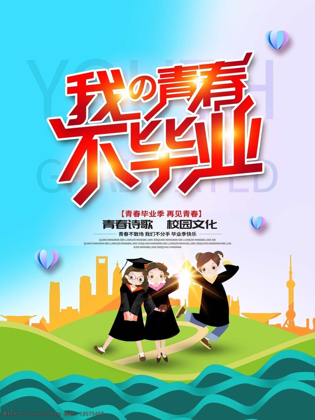 毕业海报 毕业季 毕业季海报 毕业季手绘 毕业季素材 毕业狂欢季 毕业季板报 我们毕业了 毕业季致青春 毕业季漫画 毕业季插画 毕业晚会 毕业典礼 毕业活动 毕业宣传 毕业背景 毕业庆典 毕业生 青春不毕业 毕业展板 青春毕业季 毕业青春 高中毕业