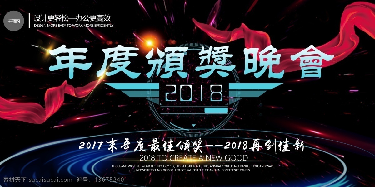 年度 颁奖 晚会 舞台 背景 展板 新年 海报 颁奖晚会 黑色 活动舞台背景 简约 科技 企业舞台背景 新年晚会海报 炫酷