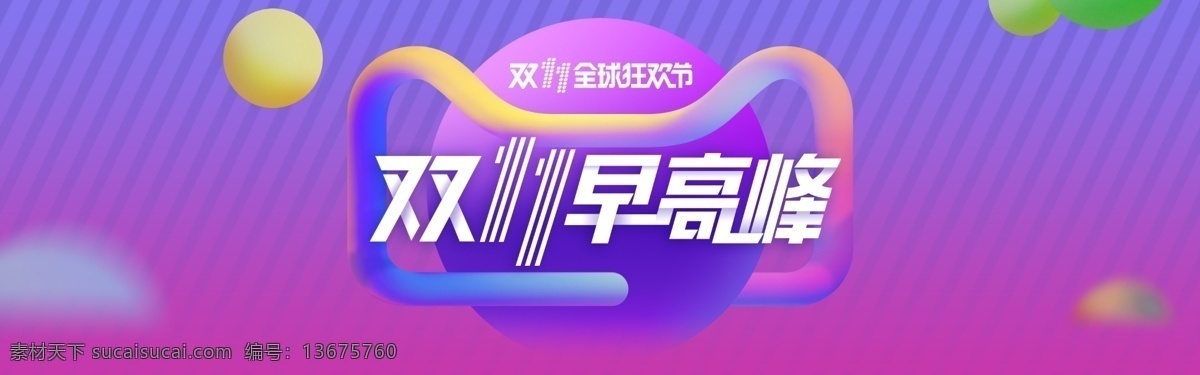 双 早 高峰 banner 双十一 活动 c4d 网页 早高峰