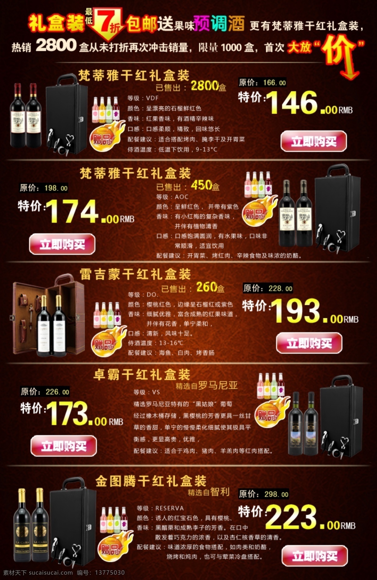 淘宝 促销 红酒 宝贝详情页 高档红酒 其他模板 网页模板 源文件 淘宝促销红酒 销红酒模版 抢购促销 淘宝素材 其他淘宝素材
