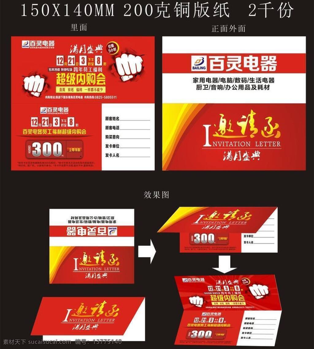 cdr源文件 厨卫 电脑 矢量文件 数码 通讯 内 购 会 满月 盛宴 活 动邀请卡 家电电器行业 主营家用电器 活动 画面 邀请 卡 邀请函 活动节日元素 矢量 psd源文件