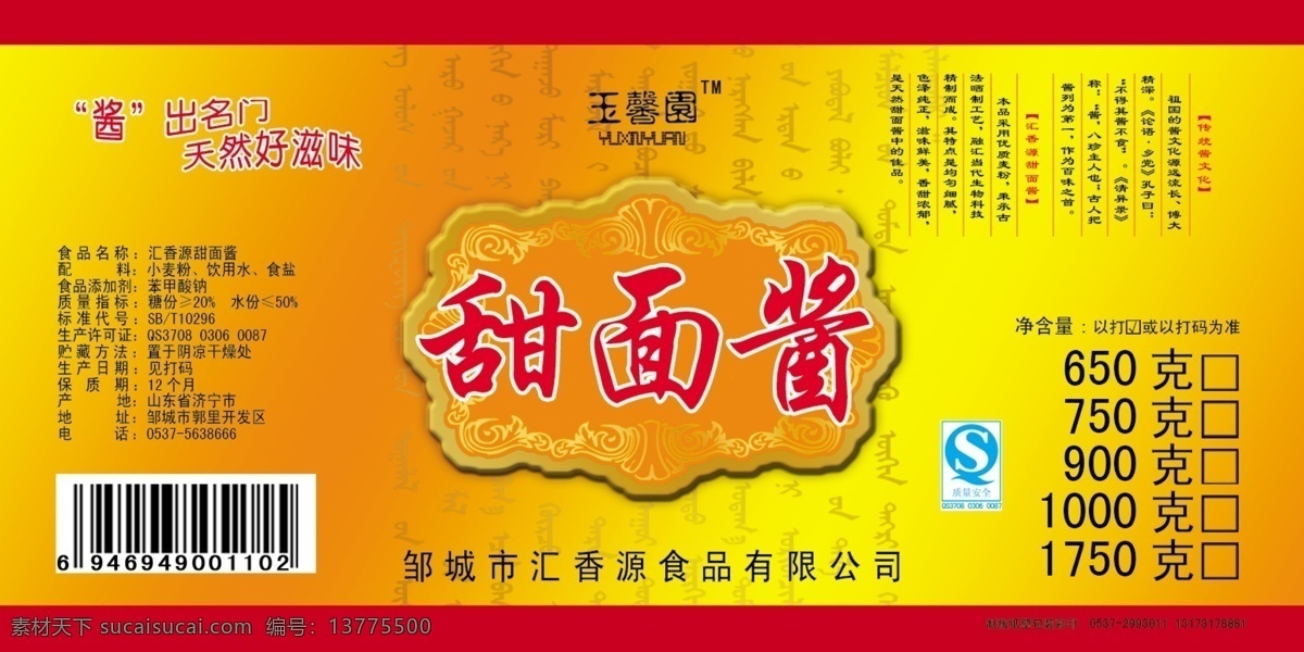 甜面酱 标签 包装设计 分层 广告设计模板 花纹 源文件 甜面酱标签 酱藏文底字 黄橘黄渐变 淘宝素材 淘宝促销标签