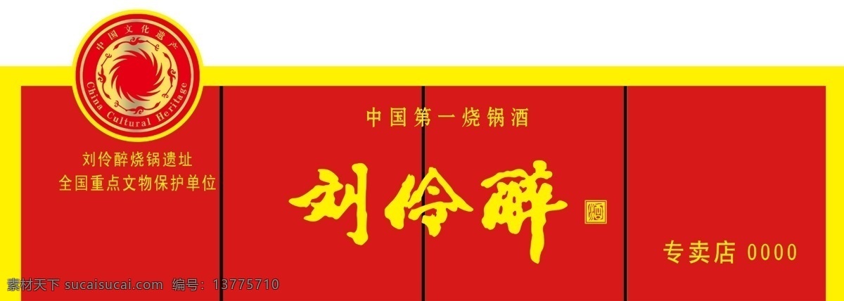 刘伶醉 酒 招牌 烧锅酒 烧锅遗址 全国重点 文物保护 单位 psd源文件