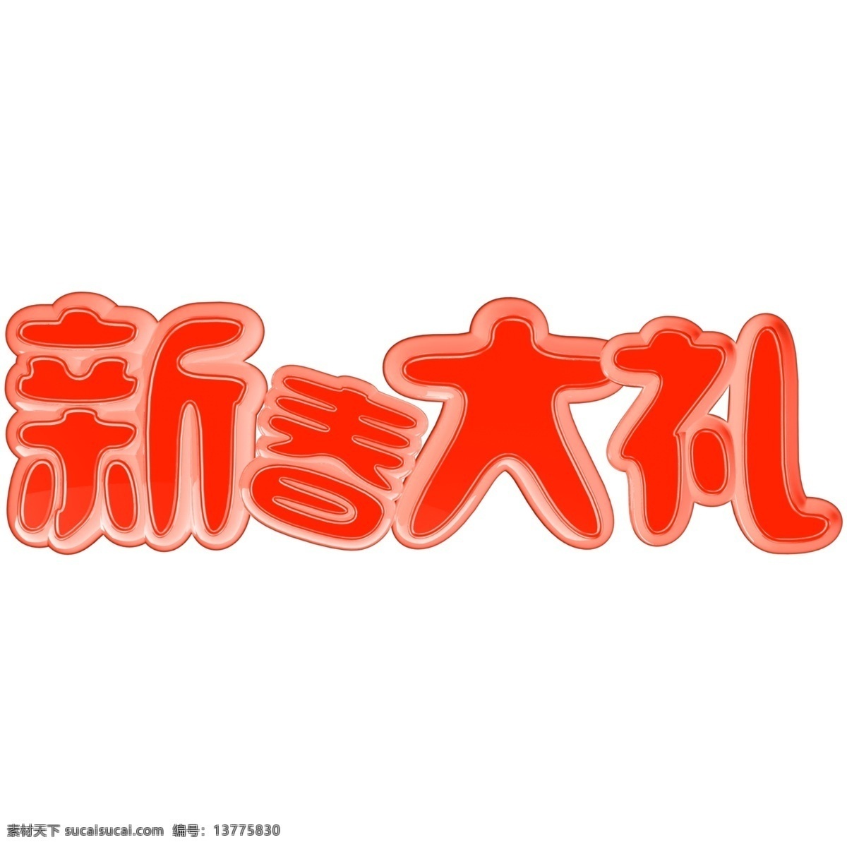 红色 立体 c4d 新春 大礼 艺术 字 春节 送礼 新春大礼 新年