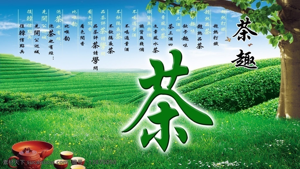 茶趣 茶 茶具 蓝天 白云 绿 草地 宣传海报 分层 源文件