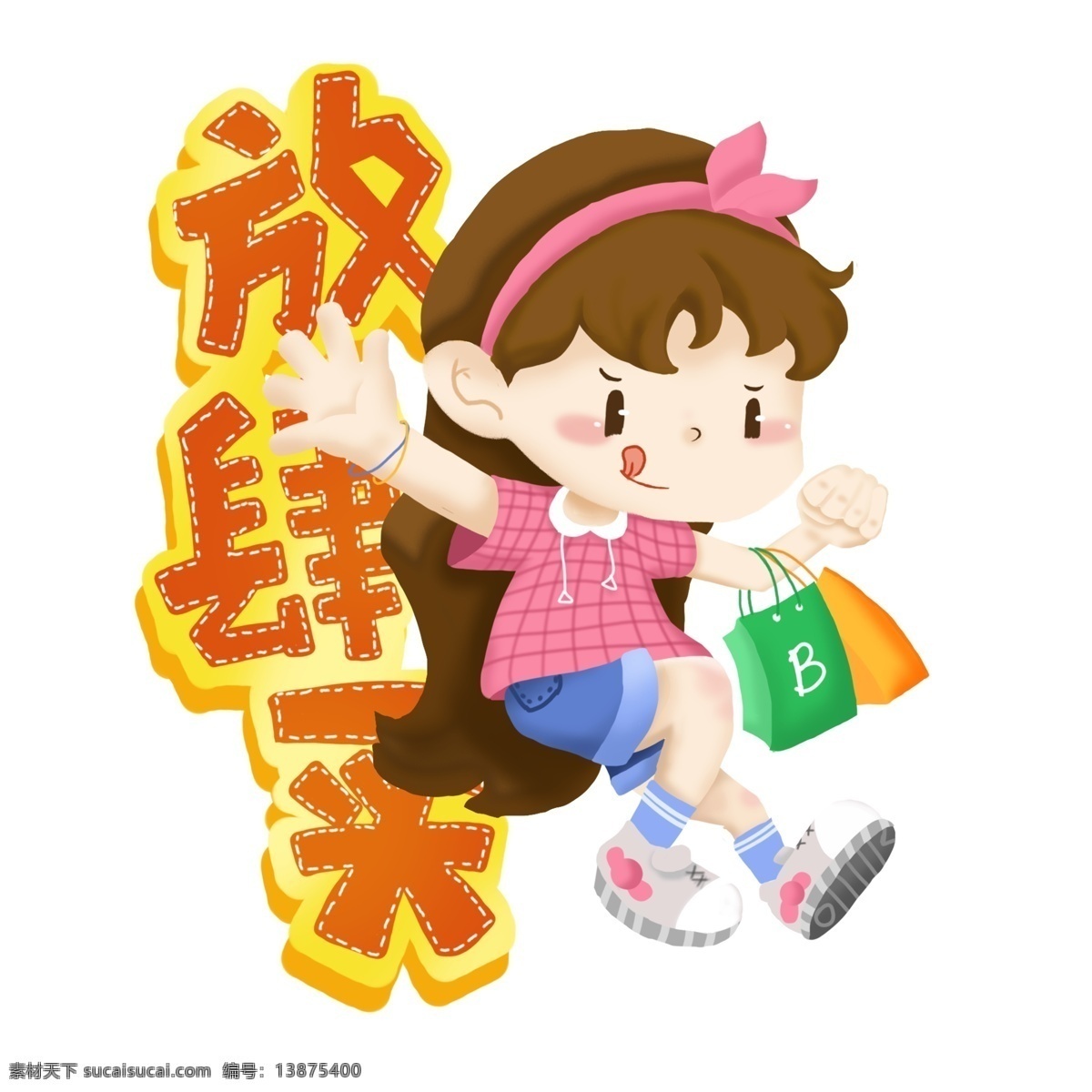 双十 购物 狂欢 人物 女孩 跳跃 插画 配 图 放肆 买 双十一 购物狂欢 酷 配图 放肆买
