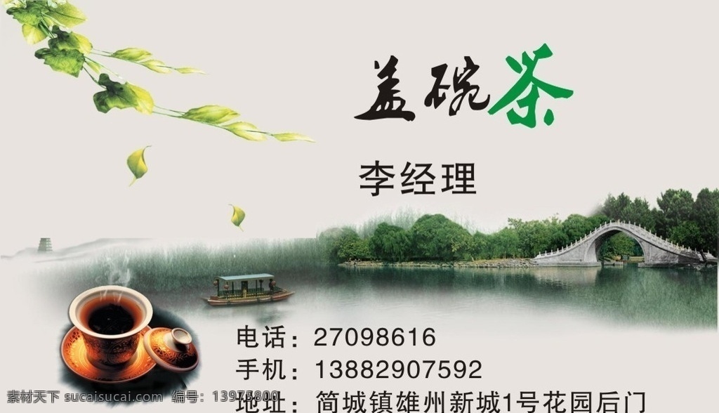 盖碗茶名片 古桥 古色古香 盖碗茶茶杯 等等 生活百科 餐饮美食