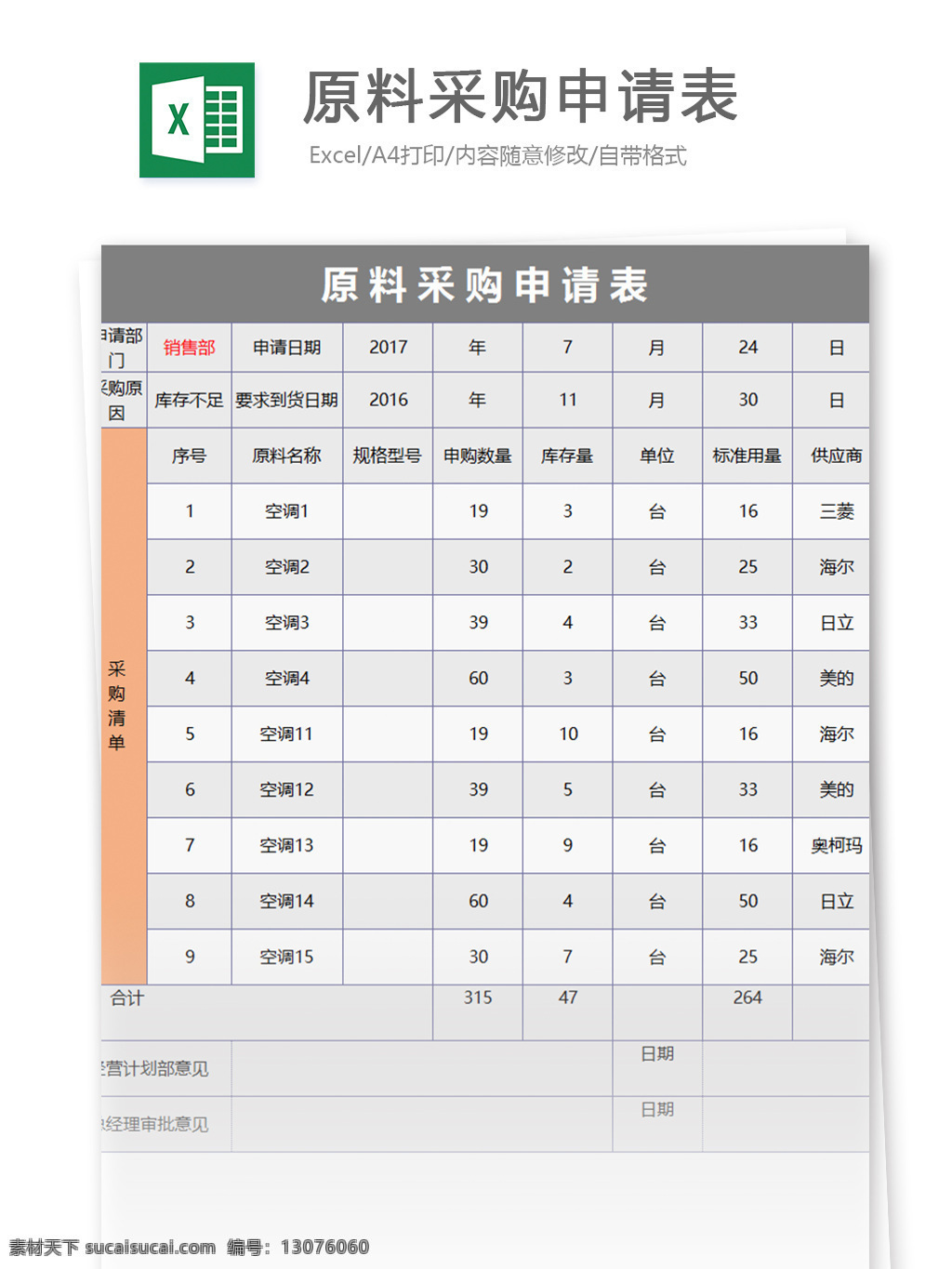 企业 原料 采购 申请表 表格模板 图表 表格设计 表格 管理 行政管理 采购单 公司管理 财务管理 物业管理 行业表格 应用文书