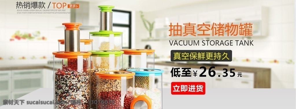 抽 真空 储 物 罐 海报 图 banner 轮播图 淘宝轮播图 轮播海报 阿里巴巴海报 淘宝界面设计 淘宝 广告