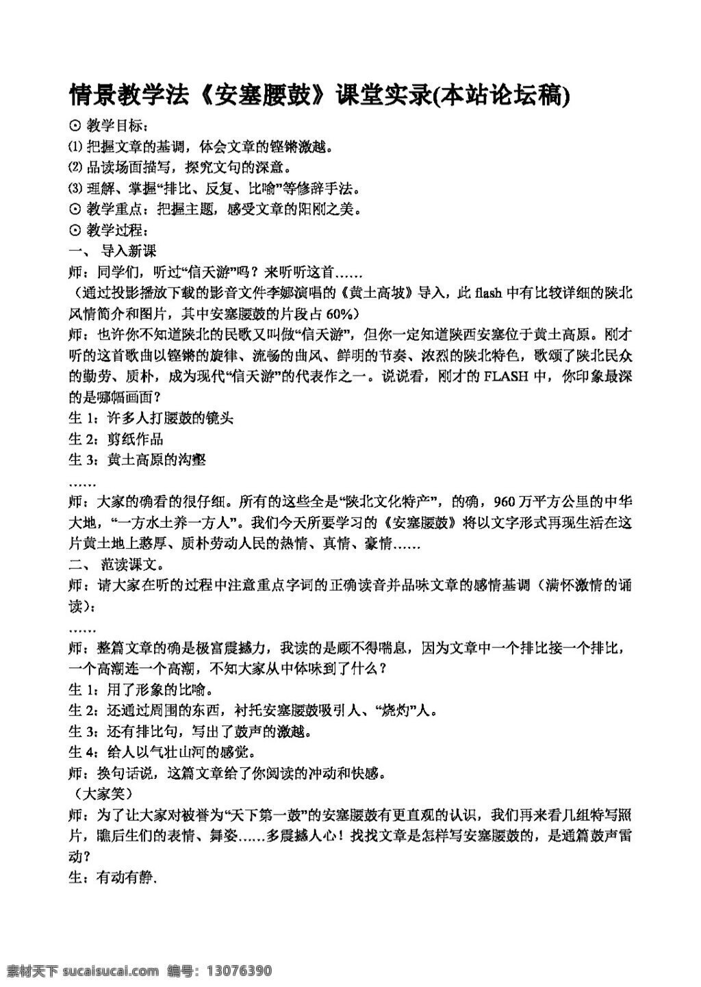 语文 人教 版 安塞 腰鼓 教案 集 人教版