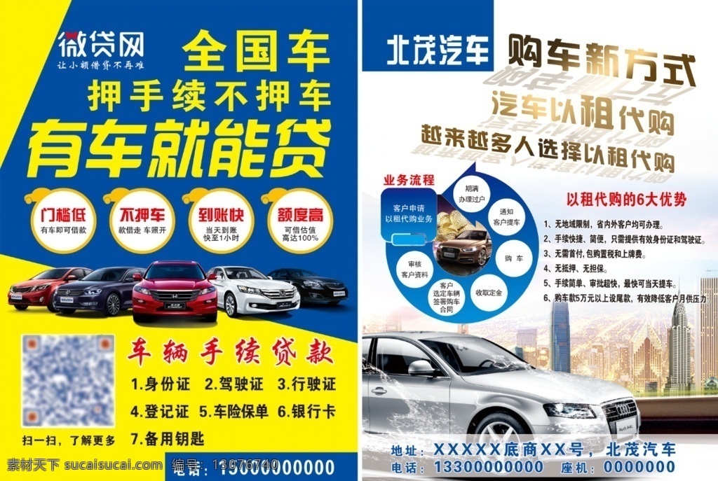汽车 微贷 微贷网 贷款 购车 以租代购 全国车 单页 彩页 宣传单 汽车彩页 贷款彩页 汽车单页 贷款单页 微贷网单页 dm宣传单