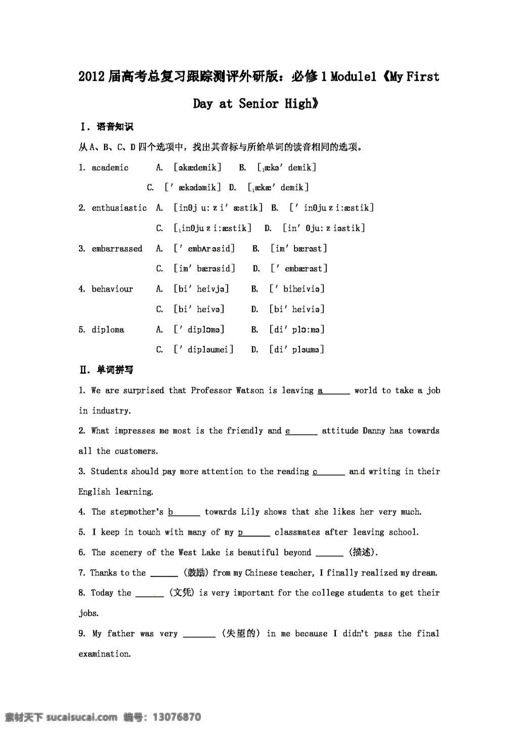 高考 专区 英语 必修 module1my first day at senior high 高考专区 试卷 外研版