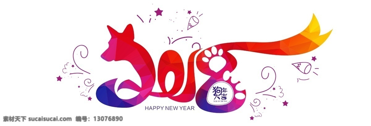狗年 字体 元素 2018 2018金色 2018素材 2018图案 艺术 字 金粉 设计元素 新年促销 艺术字