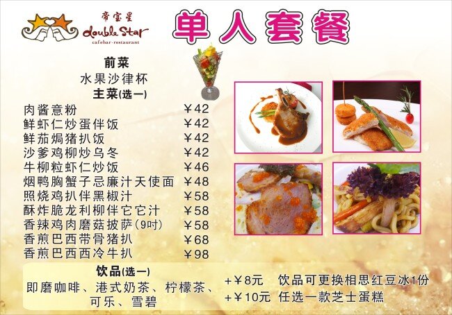 套餐 海报 餐牌 黄色背景 价目表 套餐海报 晚餐 西餐厅海报 饮品 单人套餐 帝宝星 促销海报