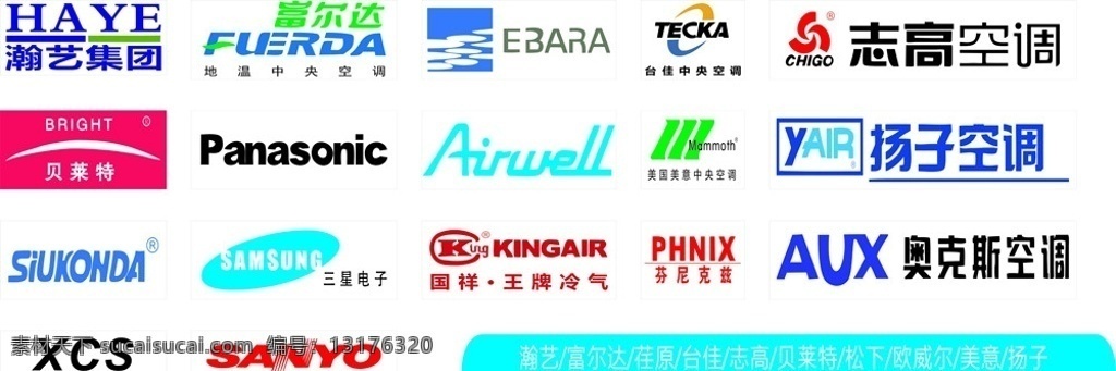 空调 电器 logo 大集 瀚艺 富尔达 荏原 台佳 志高 贝莱特 松下 欧威尔 美意 扬子 西屋康达 三星 国祥 芬尼克兹 奥克斯 西臣仕 三洋 空调logo 电器logo 企业 标志 标识标志图标 矢量