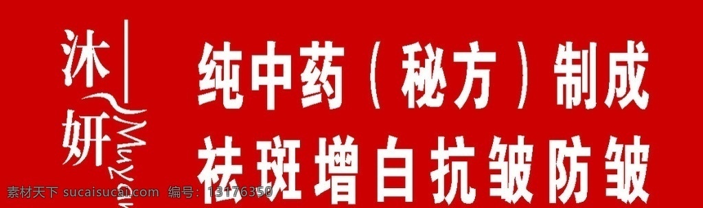 沐 妍 化妆品 标志 沐妍 沐妍化妆品 沐妍标志 祛斑 增白 抗皱 防皱 纯中药配方 矢量标志 企业 logo 标识标志图标 矢量