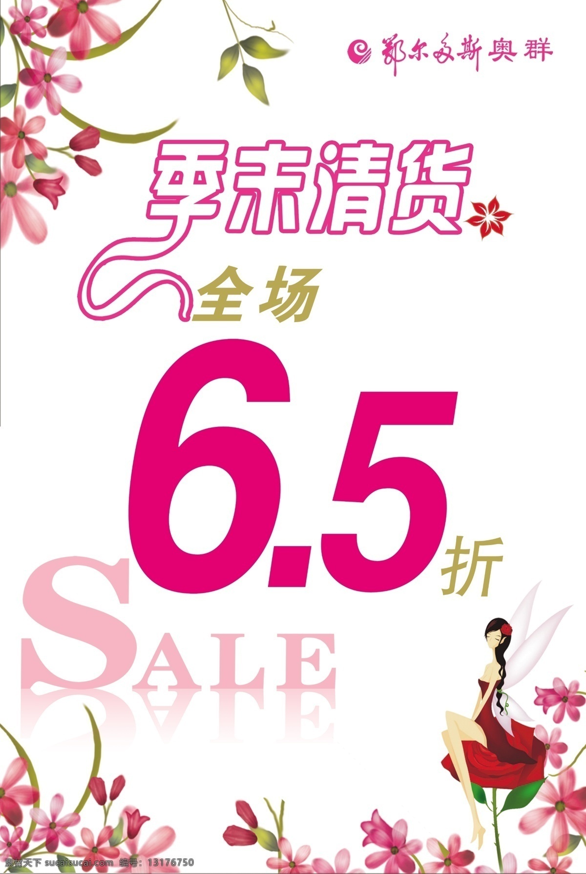 季 末 清仓 sale 促销 打折 广告设计模板 花 季末清仓 美女 清货海报 清货 源文件 促销海报