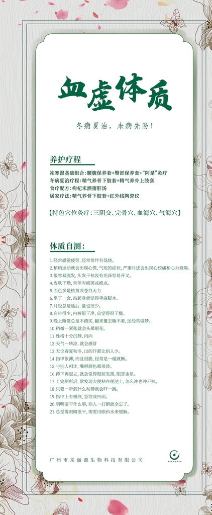 冬病夏治血虚 冬病 夏治 冬病夏治 未病先防 体质 花背景 中医养生 展架 海报 血虚 宣传海报 文化艺术 传统文化