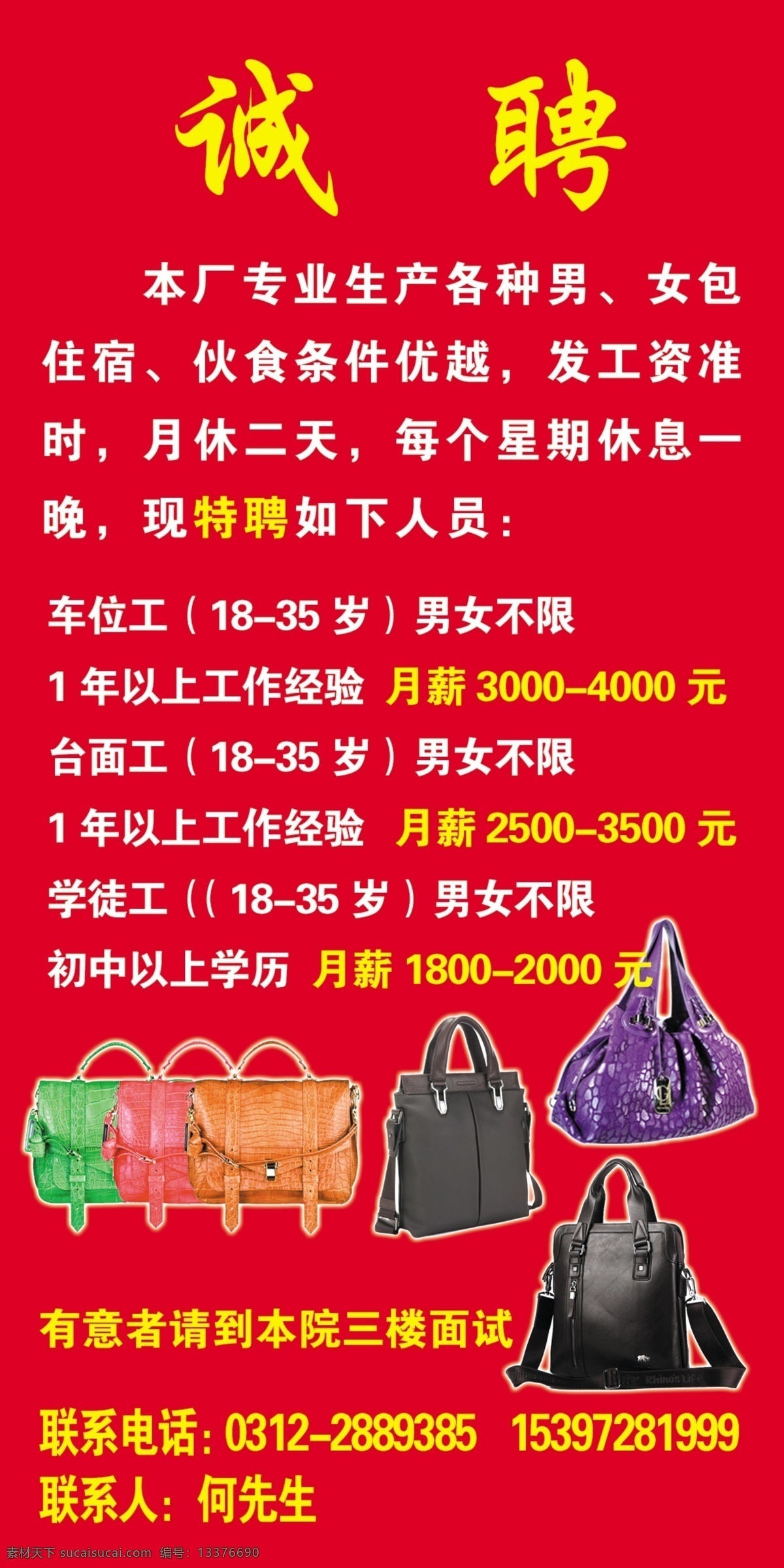 诚聘 广告设计模板 男包 女包 源文件 箱包厂 招聘 模板下载 箱包厂招聘 包厂招聘 招聘内容 招聘海报