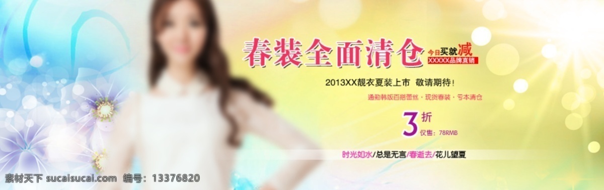 服装网页 服装 网页模板 光线 花朵 美女 淘宝 banner 淘宝海报 网页 钻展 中文模板 源文件 淘宝素材 淘宝促销标签