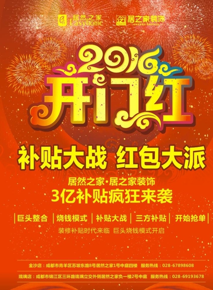 创意 开门红 烟花 礼花 红包大派 补贴大战 2016 新春 红色 dm单 宣传单 过年 居然之家 祥云 底纹 活动 营销 广告 展板 意境 居之家 装饰 装修 家装 作品 背景 原创 dm宣传单