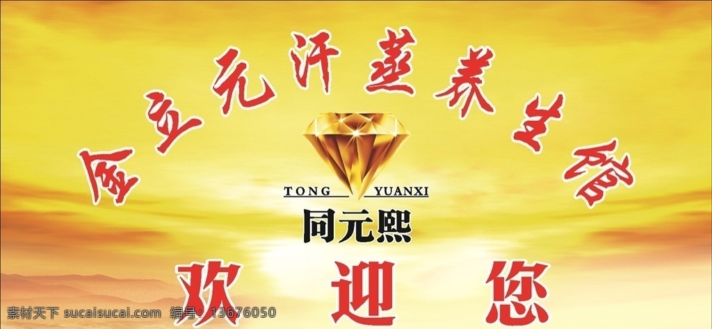 金 立元 汗 蒸 养生 馆 元熙 欢迎 logo 金立元 汗蒸 养生馆 远红外线 经络养生