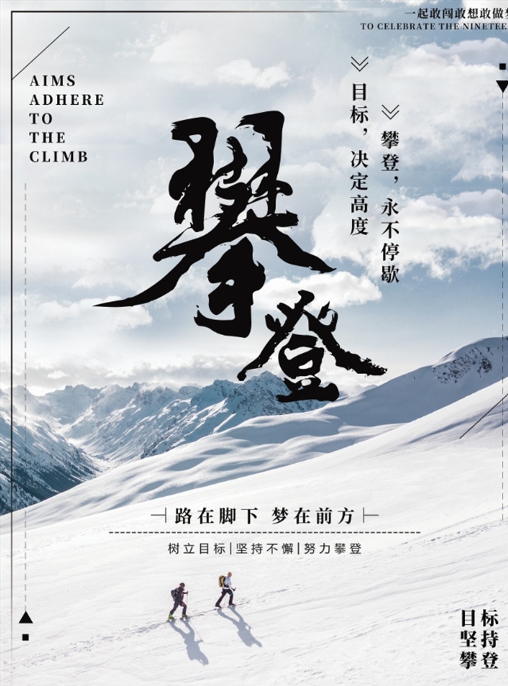 攀登 企业文化 企业标语 企业文化海报 企业文化画册 企业文化标语 企业文化宣传 企业文化挂画 企业文化手册 车间标语 企业文化素材 企业文化展板 企业文化精神 工厂企业文化 企业展板 企业文化墙 梦想 效率 诚信 乘风破浪 不改初心 仁 坚持 合作共赢 突破 奋斗 拼搏 创新 信念 天道酬勤 分层