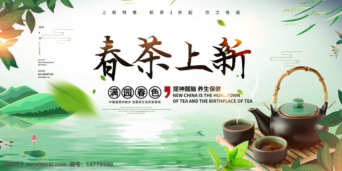 清新 简约 春茶 上 新 春季 促销 展板 自然 春天 茶叶 上市 上新 龙井 普洱 毛尖 茶园 茶香 茶韵 品茶 茗茶 春茶尝鲜 春茶上新 品味 人生 中国茶文化 春茶促销 绿茶