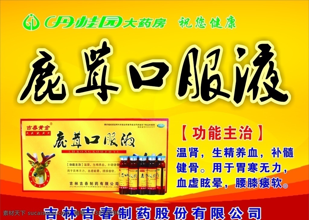 鹿茸口服液 鹿茸 口服液 红色 药广告