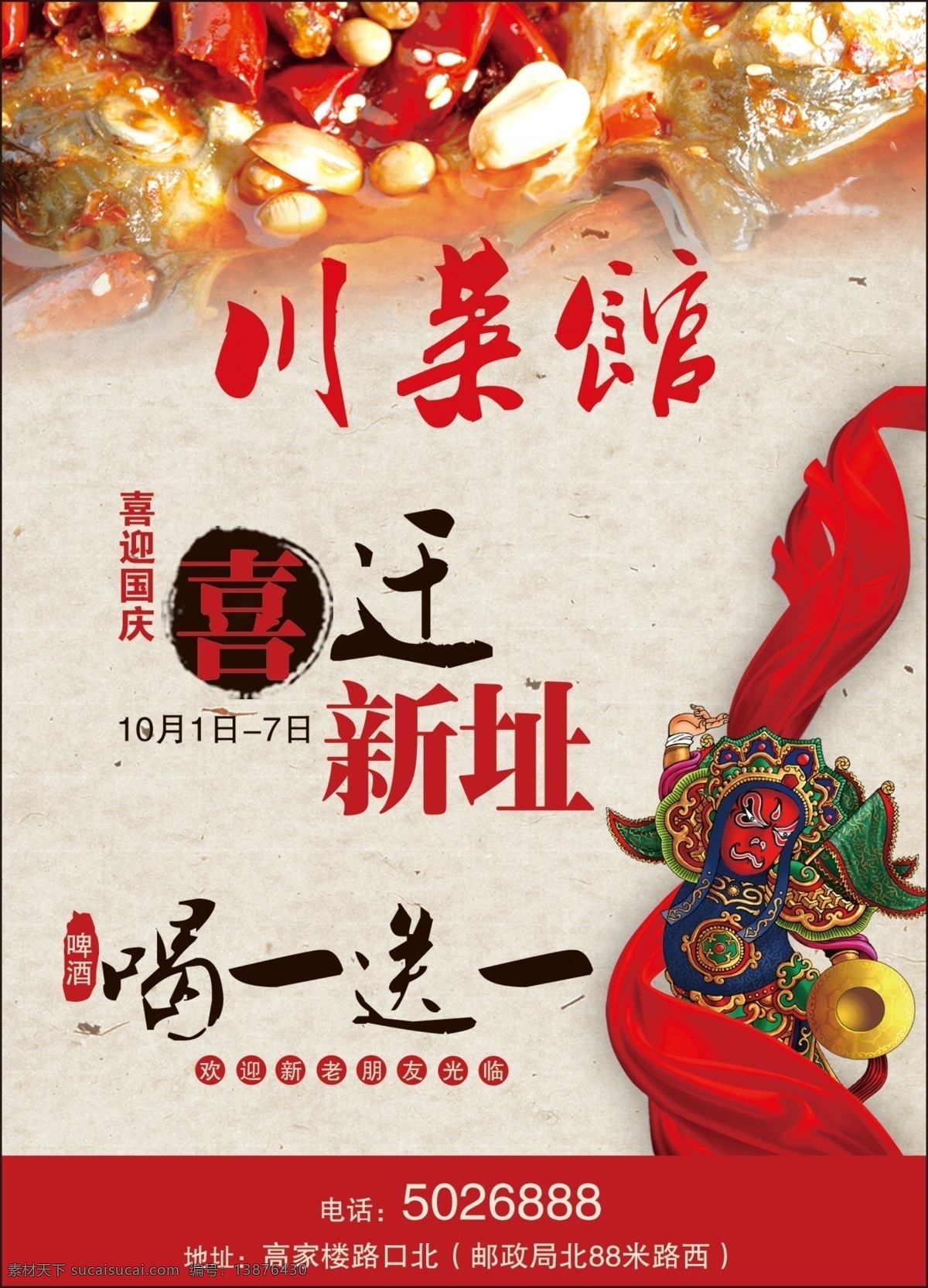 川菜馆 川菜 剁椒鱼头 麻辣 喜迁新址 脸谱 巴蜀饭店 美食餐饮 毛笔字 笔触 毛笔笔触 中国味 中国风 广告设计模板 源文件