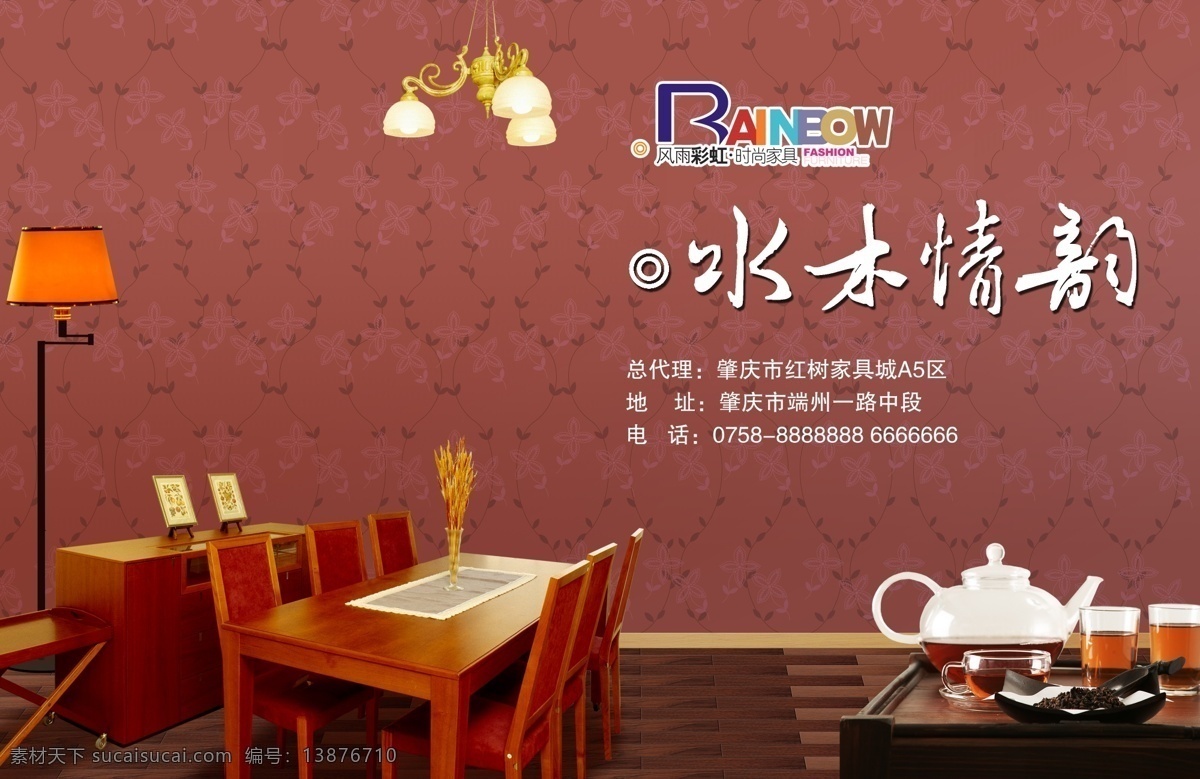 家具广告 家具 餐桌 椅子 桌子 茶壶 茶叶 杯子 木柜 家私 灯 木地板 家具标志 地板 墙面 壁纸 广告设计模板 源文件库