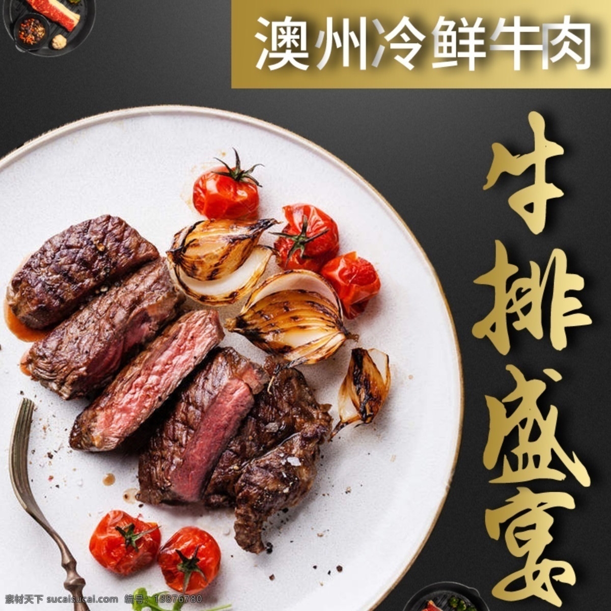 电商 淘宝 天猫 食品 海报 澳洲 牛排 banner 淘宝海报 食品海报 电商海报 天猫海报 牛排海报 海鲜海报 海报排版