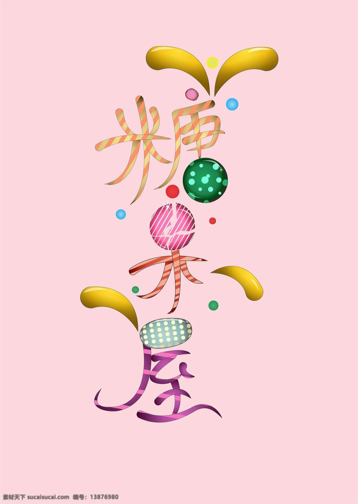 糖果屋 糖果 粉色 可爱 字体设计