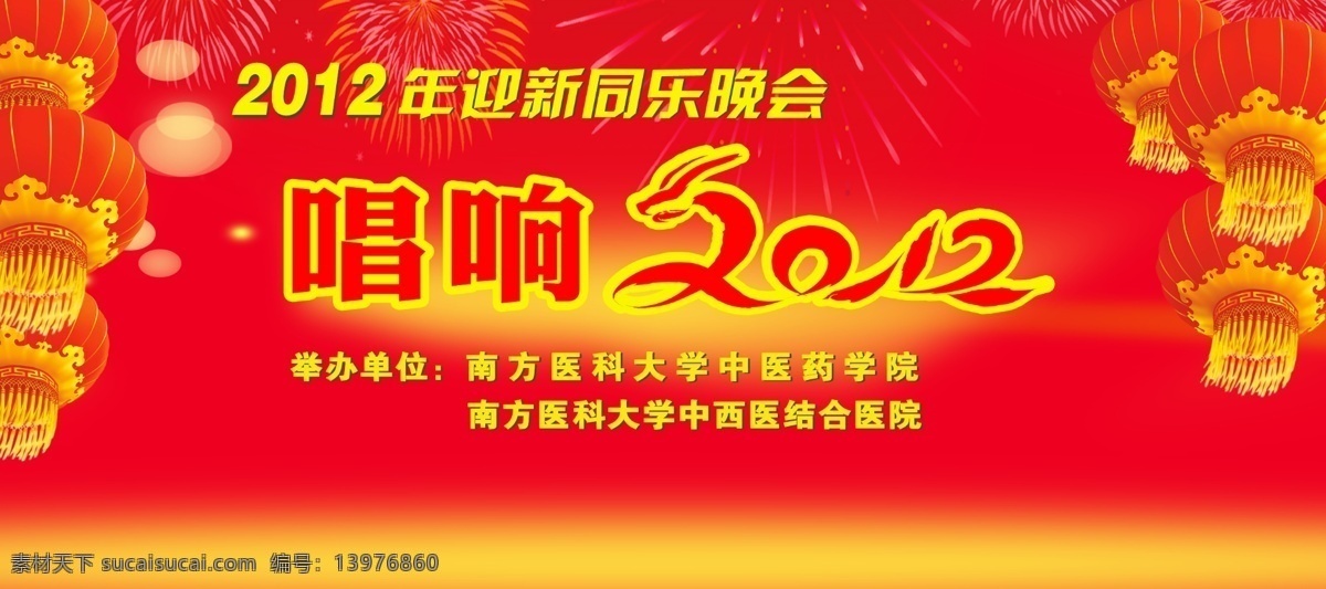 2012年 分层 灯笼 会议背景 龙年 年会背景 晚会 新春 2012 年会 背景 唱响2012 烟花 焰火 红黄底色 迎春晚会 源文件 节日素材 2015 新年 元旦 春节 元宵