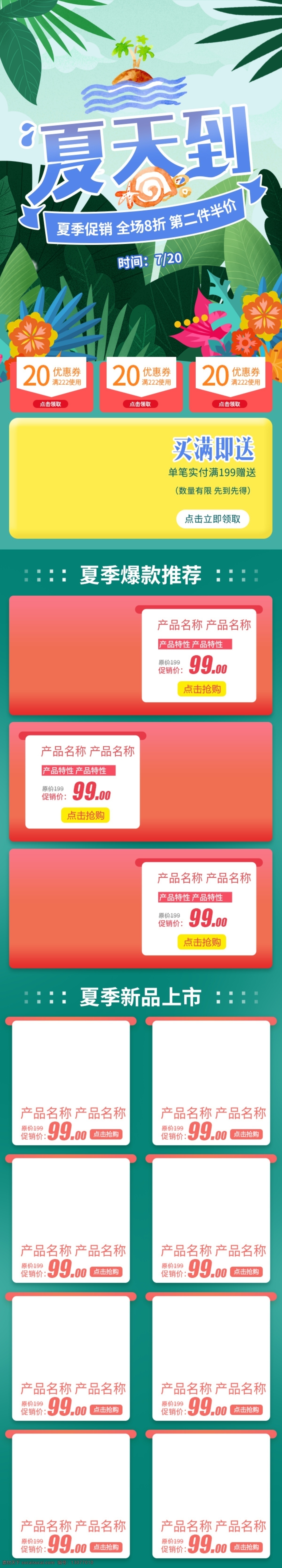 电商 淘宝 夏季 促销活动 绿色植物 多彩 首页 模板 天猫 夏季促销 活动 全屏 京东 夏日 夏季新品 狂暑季 游泳节 暑期狂欢季 夏凉节 植物花卉 手绘花