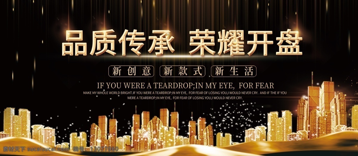 平面 黑金 高端 炫 酷 地产 开盘 宣传海报 黑色 金色 炫光 炫酷 城市背景 地产宣传海报 地产宣传展板 高端品质 亮金字体 品质传承 荣耀开盘 金丝绸 新创意 新生活 英文 创意宣传海报