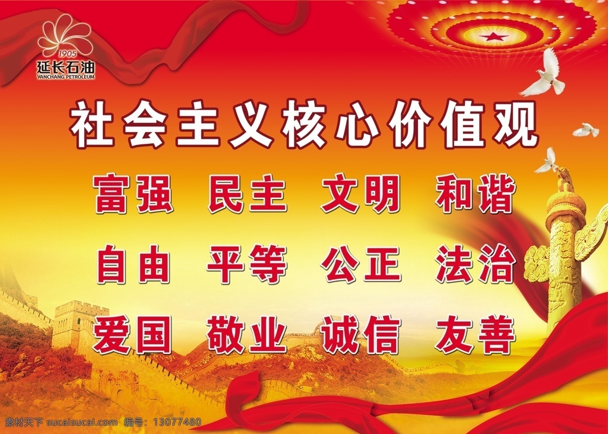 社会主义 核心 价值观 长城 华表 丝绸 鸽子 标志