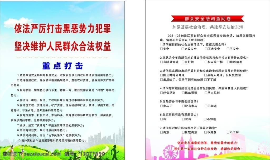 打击黑恶势力 宣传单页 扫黄 打非 调查问卷 重点打击 维护人民利益 dm宣传单